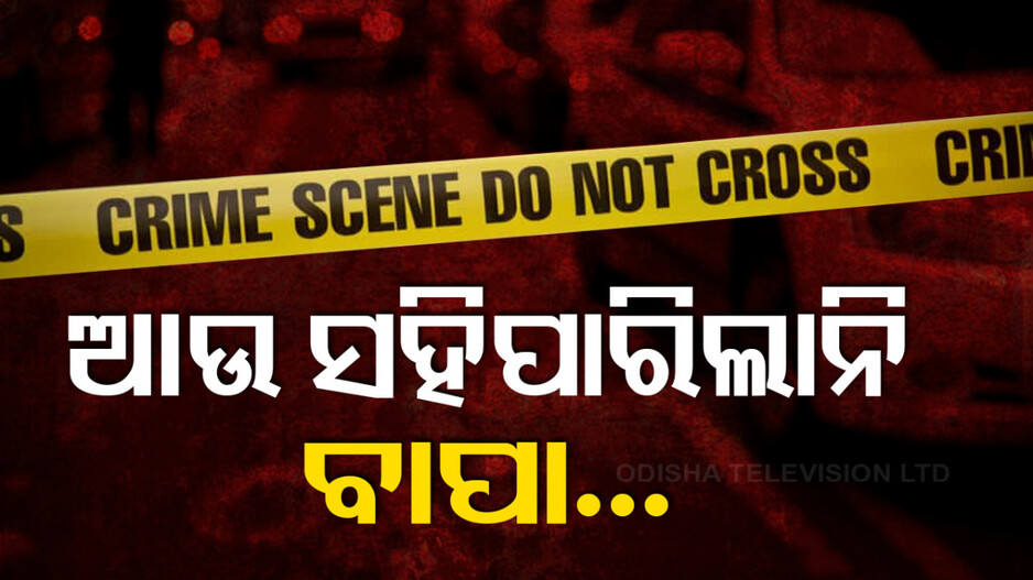 ବାପା ପ୍ରଥମେ ୪ ଦିବ୍ୟାଙ୍ଗ ଝିଅଙ୍କୁ ଦେଲା ବିଷ, ତାପରେ ନିଜେ ଖାଇଲା...!