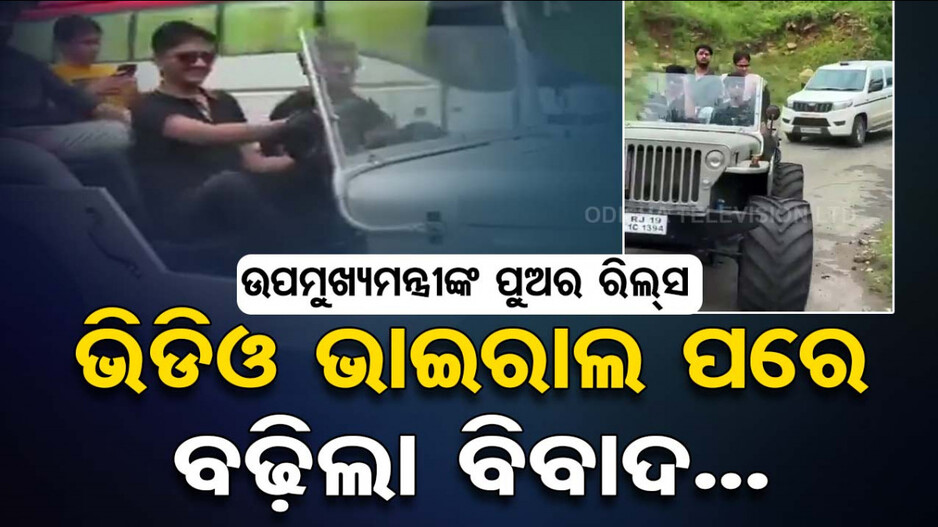 ଉପମୁଖ୍ୟମନ୍ତ୍ରୀଙ୍କ ପୁଅର ରିଲ୍ସ ଭିଡିଓ ଭାଇରାଲ୍, ପୋଲିସ୍ ସୁରକ୍ଷା ନେଇ ତେଜିଲା ରାଜନୀତି...