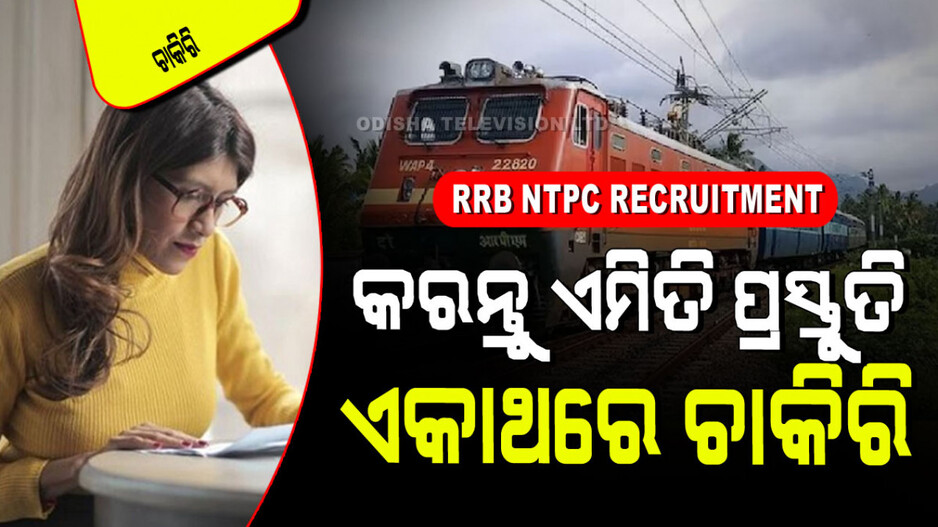 RRB NTPC ପାଇଁ ଆବେଦନ କରୁଛନ୍ତି କି… କରନ୍ତୁ ନାହିଁ ଏମିତି ଭୁଲ୍, ଭାଙ୍ଗି ଯାଇପାରେ ସ୍ୱପ୍ନ