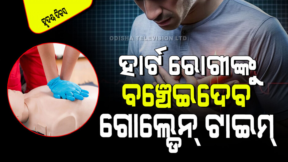 World Heart Day 2024: ହୃଦଘାତରେ ଅତି ଗୁରୁତ୍ୱପୂର୍ଣ୍ଣ ହୋଇଥାଏ 'ଗୋଲ୍ଡେନ୍ ଟାଇମ୍‌'; ଜାଣନ୍ତୁ ଏହା କ’ଣ...