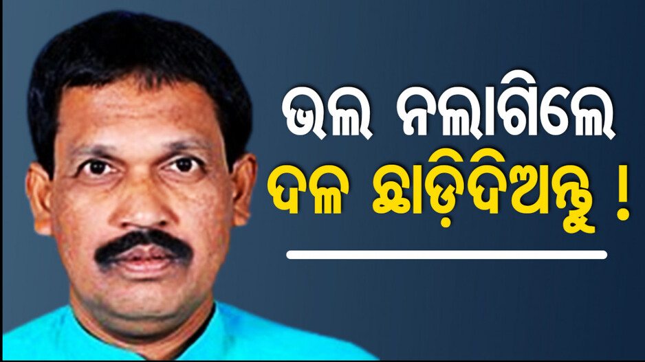 ବିଜେଡି ନେତାଙ୍କ ବଡ଼ ବୟାନ, ସମାଲୋଚନା କରୁଥିବା ନେତା ଦଳରେ ନରହିବା ଉଚିତ୍...