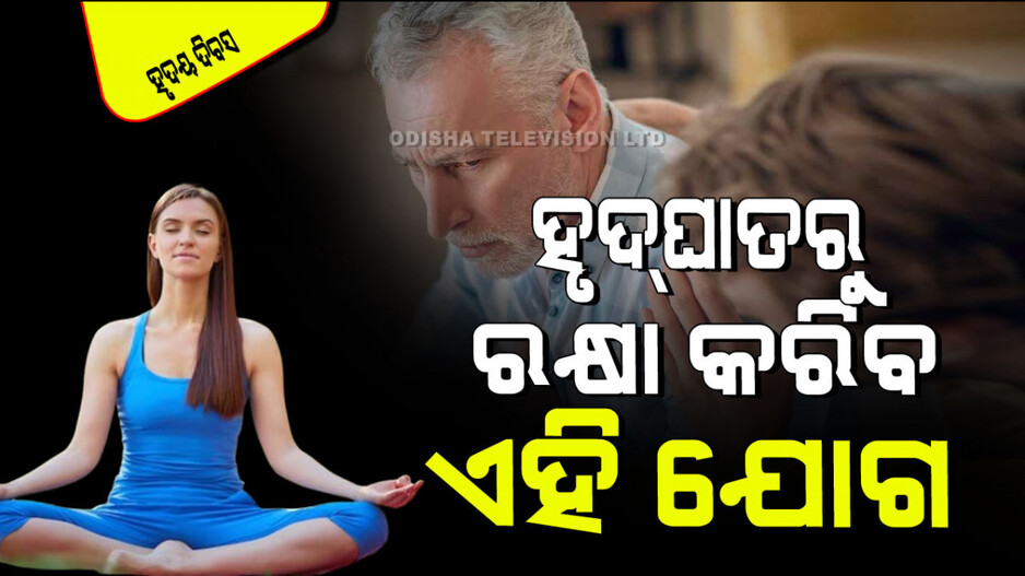Yogasana: ହୃଦ୍‌ଘାତକୁ ଏଡାଇବା ପାଇଁ ସହଜ ଆସନ ଓ ପ୍ରାଣାୟାମ
