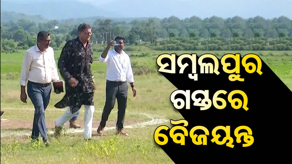 ସଦସ୍ୟ ସଂଗ୍ରହ ଅଭିଯାନରେ ସାଂସଦ ବୈଜୟନ୍ତ ପଣ୍ଡା