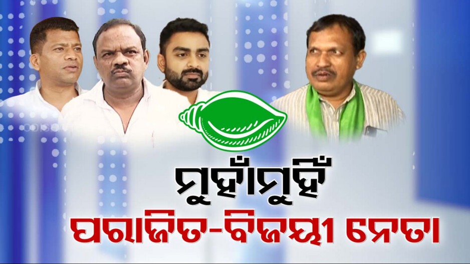 BJDରେ ବିଷମ ସ୍ଥିତି ! ପରାଜିତ ପ୍ରାର୍ଥୀ ବନାମ ବିଜୟୀ ପ୍ରାର୍ଥୀ