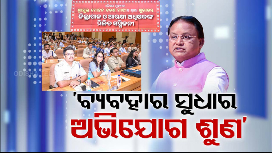 'ବ୍ୟବହାର ସୁଧାର, ବନ୍ଧୁଟିଏ ଭଳି ଲୋକଙ୍କ ଅଭିଯୋଗ ଶୁଣ'