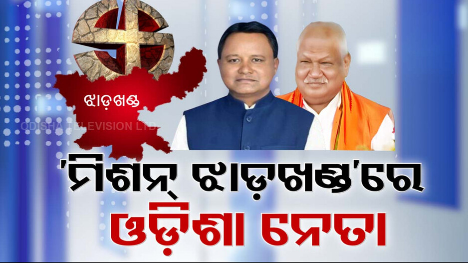 ବିଜେପିର 'ଝାଡ଼ଖଣ୍ଡ' ସମରସଜ୍ଜାରେ ଓଡ଼ିଆ ଯୋଦ୍ଧାଙ୍କୁ ଗୁରୁଦାୟିତ୍ବ, ପୋଷ୍ଟର ବୟ୍ ସାଜିବେ ମୋହନ ମାଝୀ