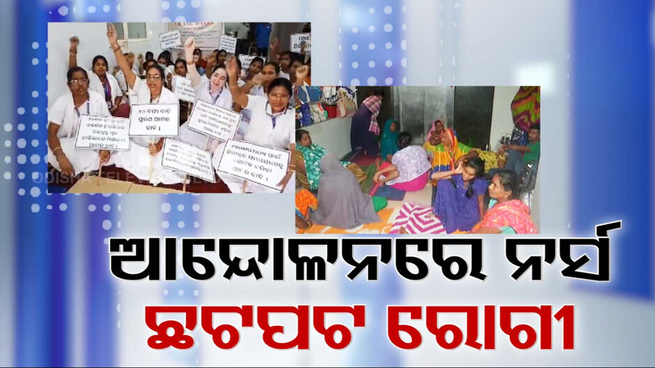 ଧାରଣାରେ ନର୍ସ, ଯନ୍ତ୍ରଣାରେ ଛଟପଟ ରୋଗୀ