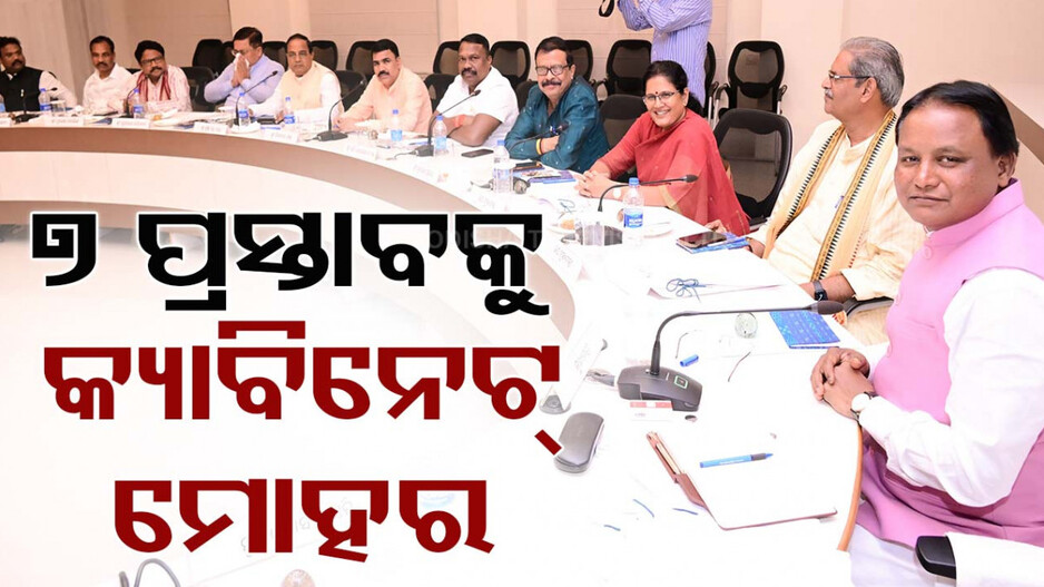 କ୍ୟାବିନେଟ ବୈଠକରେ ୭ ପ୍ରସ୍ତାବକୁ ଅନୁମୋଦନ, ରାଜ୍ୟରେ ଆରମ୍ଭ ହେବ ମୁଖ୍ୟମନ୍ତ୍ରୀ କାମଧେନୁ ଯୋଜନା