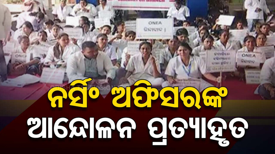 ୪ ଦିନ ପରେ ଆନ୍ଦୋଳନ ପ୍ରତ୍ୟାହାର କଲେ ନର୍ସିଂ ଅଫିସର