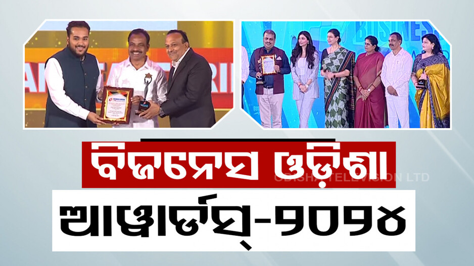 OTV ନେଟୱର୍କ ପକ୍ଷରୁ ବିଜନେସ ଓଡ଼ିଶା ଆୱାର୍ଡସ୍-୨୦୨୪ ପ୍ରଦାନ, ୬ଟି ବର୍ଗରେ ଦିଆଗଲା ପୁରସ୍କାର