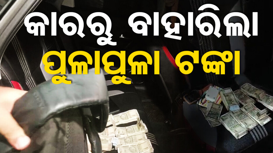 ପୋଲିସ କରୁଥିଲା ଚେକିଂ, କାରରୁ ମିଳିଲା ପୁଳା ପୁଳା ଟଙ୍କା !