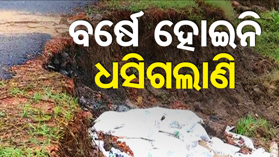 ରାସ୍ତା କାମକୁ ବର୍ଷେ ପୁରିନି, ସବୁ ଧସିଗଲାଣି ! ଚାଲିକି ଯିବା ବି ମୁସ୍କିଲ
