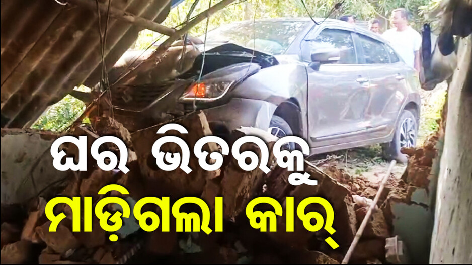 ଏମିତି ବି ଆସେ ବିପଦ ! ଘର ଭାଙ୍ଗି ପଶିଗଲା କାର
