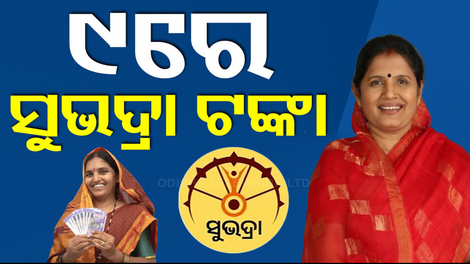 ଉପମୁଖ୍ୟମନ୍ତ୍ରୀଙ୍କ ବଡ଼ ଘୋଷଣା, ଅକ୍ଟୋବର ୯ରେ ଖାତାକୁ ଆସିବ ‘ସୁଭଦ୍ରା’ ଟଙ୍କା