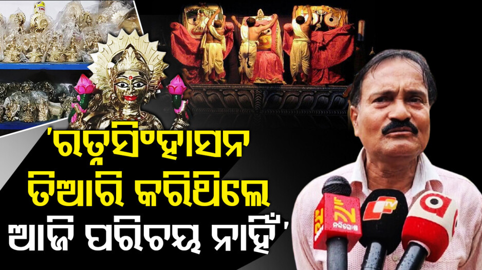 ରତ୍ନସିଂହାସନ ତିଆରି କରିଥିଲେ ଆଜି ପରିଚୟ ନାହିଁ’