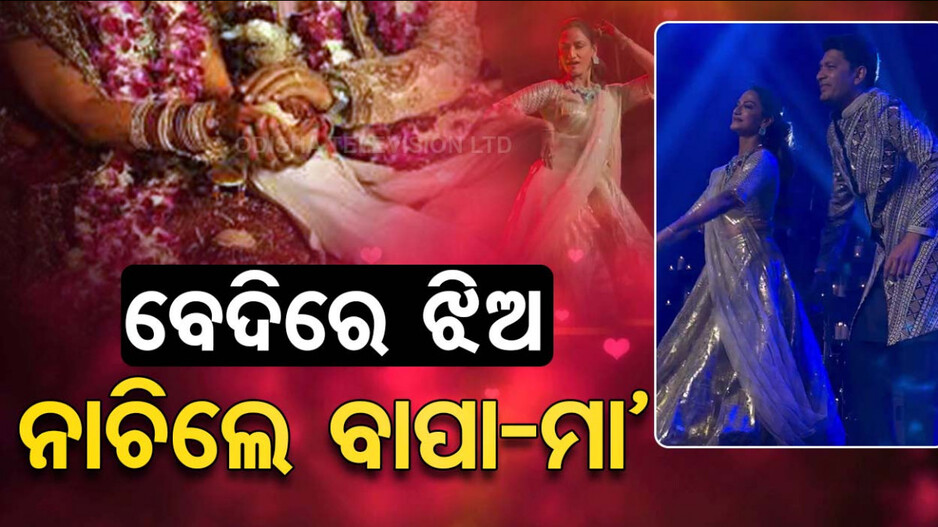 ବେଦିରେ ଝିଅ...ନାଚିଲେ ବାପା ମା’