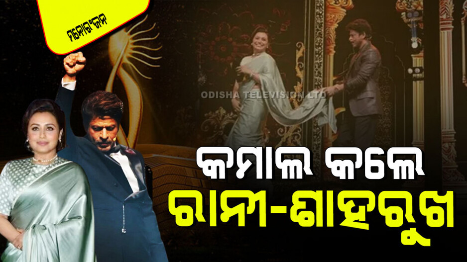 IIFA 2024 ପୁରସ୍କାର: ବାଜି ମାରିଲେ ରାନୀ ମୁଖାର୍ଜୀ, ଶାହରୁଖ ଖାନ