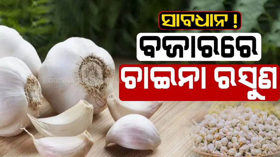 ସାବଧାନ ଗ୍ରାହକ ! ବଜାରରେ ମିଳୁଛି ଚାଇନା ରସୁଣ