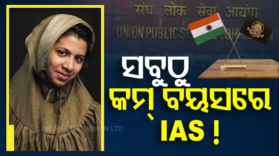 ଆଉ ଜଣେ ମହିଳା, ଯିଏ କମ୍‌ ବୟସରେ UPSC କ୍ଲିୟର କରିଥିଲେ ! ତାଙ୍କର 12th ମାର୍କସିଟ୍ ଭାଇରାଲ