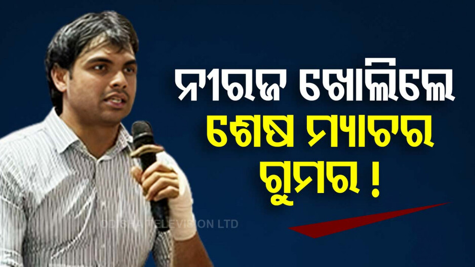 ସେଇଦିନ କ’ଣ ଭୁଲ କରିଥିଲେ ନୀରଜ ? ଏତେ ଦିନ ପରେ କହିଲେ ସତ...