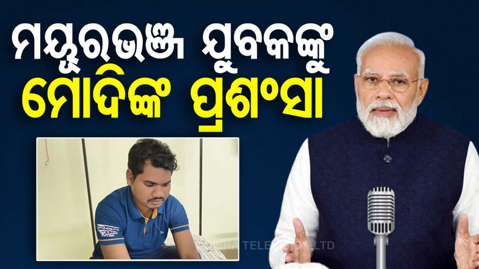 ମନ କି ବାତ୍‌ରେ ମୟୂରଭଞ୍ଜ କଥା, ସାନ୍ତାଳୀ ଭାଷା ପାଇଁ ମୟୂରଭଂଜ ଯୁବକଙ୍କ ଅବଦାନ କଥା କହିଲେ ମୋଦି