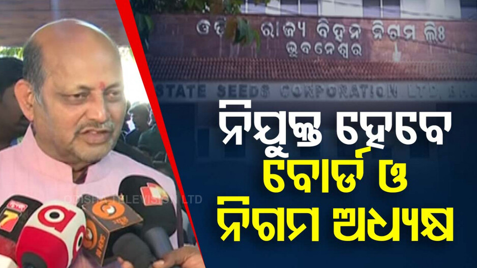 ଖୁବଶୀଘ୍ର ନିଯୁକ୍ତ ହେବେ ବୋର୍ଡ ଓ ନିଗମ ଅଧ୍ୟକ୍ଷ, ଅଭିଜ୍ଞତା ଥିବା ଲୋକଙ୍କୁ ମିଳିବ ଗୁରୁତ୍ୱ