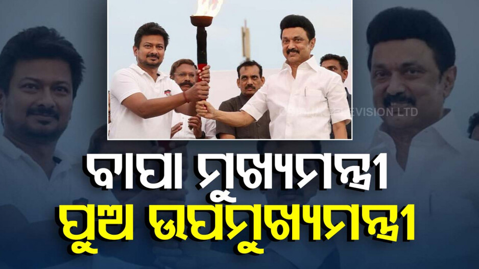 ତାମିଲନାଡ଼ୁ ରାଜନୀତିରେ ବଡ଼ ହଲଚଲ୍‌, ମୁଖ୍ୟମନ୍ତ୍ରୀଙ୍କ ପୁଅ ହେଲେ ଉପମୁଖ୍ୟମନ୍ତ୍ରୀ