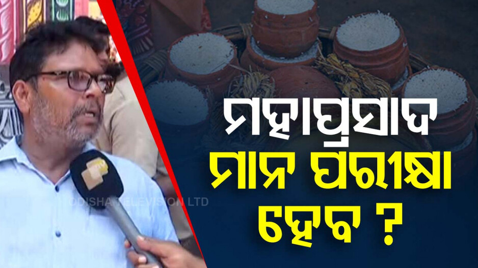 'ମହାପ୍ରସାଦର ମାନ ଯାଞ୍ଚ କରିବା ଅଧିକାର କାହାର ନାହିଁ'