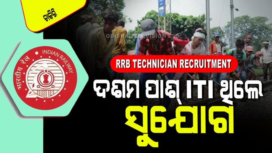 RRB Technician Recruitment: ରେଳବାଇରେ ପୂରଣ ହେବ ୧୪ ହଜାରରୁ ଅଧିକ ପଦବୀ: ସୁଯୋଗ ନେବେ ଦଶମ ପ୍ରାର୍ଥୀ