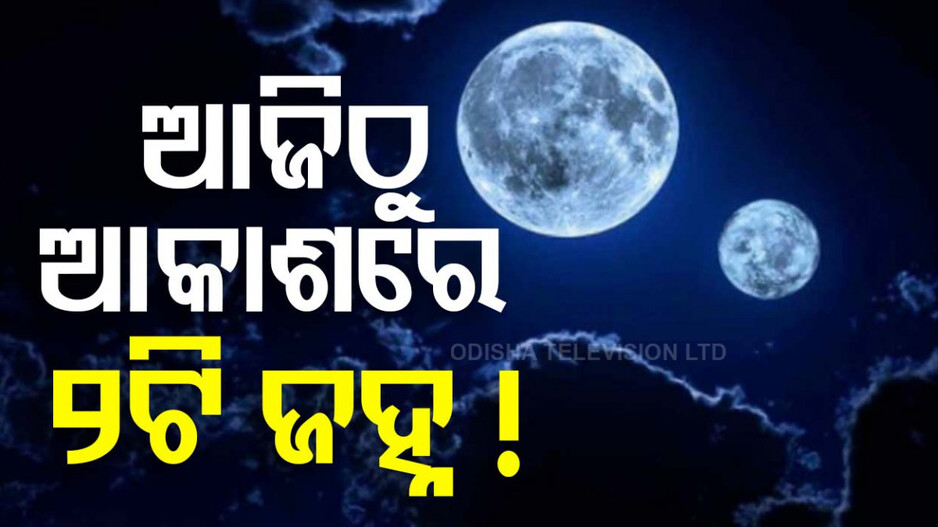 ମହାକାଶରେ ଘଟିବ ବିରଳ ଘଟଣା, ଆଜିଠୁ ଆକାଶରେ ୨ଟି ଜହ୍ନ !