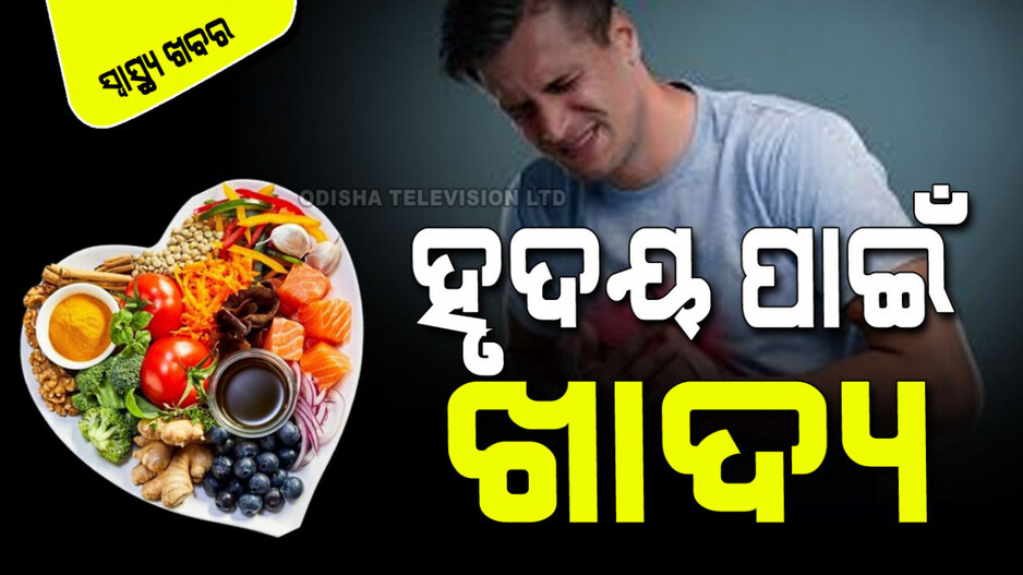 Nutrients: ସୁସ୍ଥ ହୃଦୟ ପାଇଁ କ’ଣ ଖାଇବେ