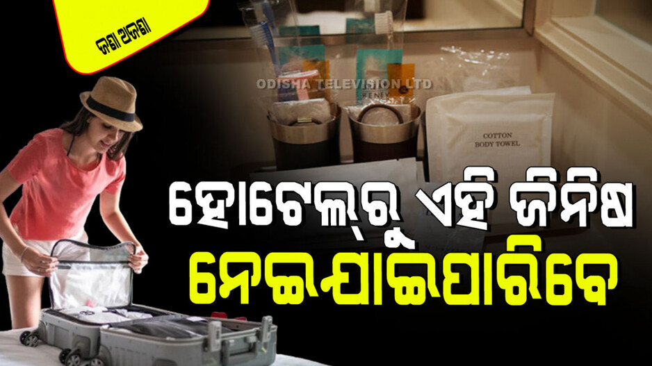 Travel Tips: ଏପରି କିଛି ଜିନିଷ ଅଛି ଯାହାକୁ ଷ୍ଟାର୍ ହୋଟେଲ୍‌ରୁ ଘରକୁ ନେଇଯାଇପାରିବେ; ଏସବୁ କ’ଣ ଜାଣନ୍ତୁ…