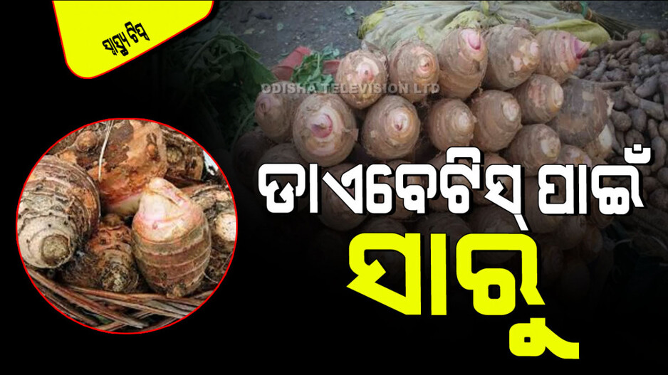 Health Tips: ଭାରି ଉପକାରୀ ସାରୁ; ରକ୍ତଚାପକୁ ନିୟନ୍ତ୍ରଣ କରେ, ହୃଦରୋଗକୁ ରୋକେ
