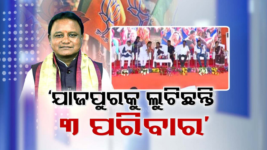 ଯାଜପୁରରେ ବିଜେଡିକୁ ମୁଖ୍ୟମନ୍ତ୍ରୀଙ୍କ ନିଶାନା
