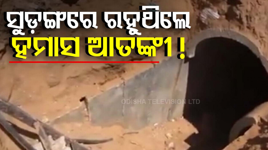 ସାମ୍ନାକୁ ଆସିଲା ଆଉ ଏକ ସୁଡ଼ଙ୍ଗ, ରହୁଥିଲେ ହମାସ ଆତଙ୍କୀ!!