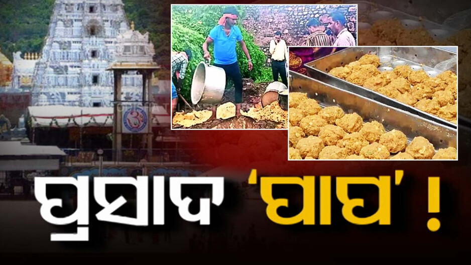 ପୁଣି ବିବାଦରେ ଲଡ଼ୁ.. ନଷ୍ଟ ହେଲା ୩ ହଜାର ୪୭୦ କେଜି