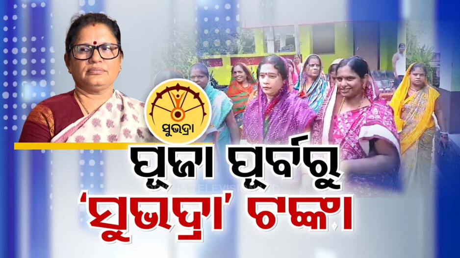 ପୂଜା ପୂର୍ବରୁ ସୁଭଦ୍ରା ଟଙ୍କା