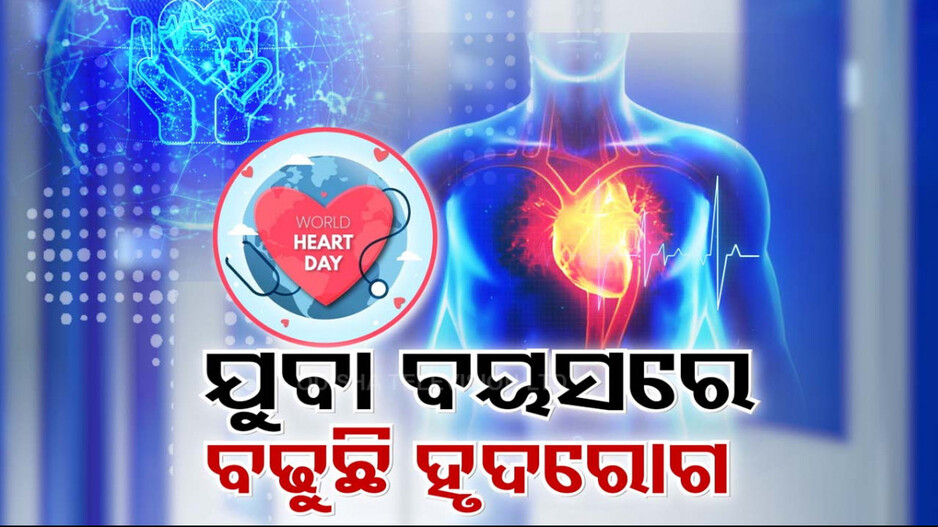 କ’ଣ କଲେ ଜଣେ ହୃଦରୋଗରୁ ଦୂରେଇ ରହିପାରିବ ?