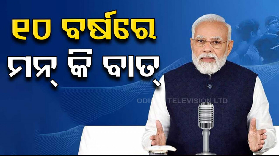 ୧୦ ବର୍ଷ ପୂରଣ କଲା ‘ମନ୍ କି ବାତ୍’; ଆଜିର ଏପିସୋଡ ଭାବପ୍ରବଣ କହିଲେ ମୋଦି 