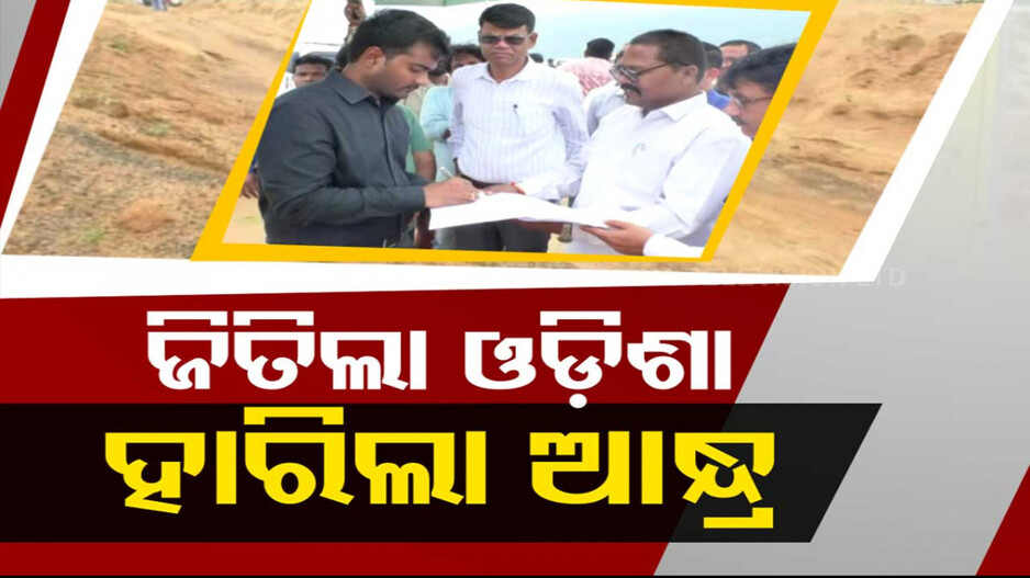 ଆନ୍ଧ୍ର ସହ ସୀମା ବିବାଦରେ ଓଡ଼ିଶାର ଜିତାପଟ୍ 