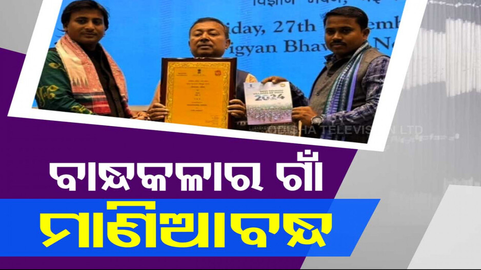 ବାନ୍ଧକଳାର ଗାଁ ମାଣିଆବନ୍ଧରେ ଭରପୁର ଉତ୍ସାହ; ଶ୍ରେଷ୍ଠ ପର୍ଯ୍ୟଟନ ଗ୍ରାମ ଭାବେ ମିଳିଛି ଜାତୀୟ ପୁରସ୍କାର