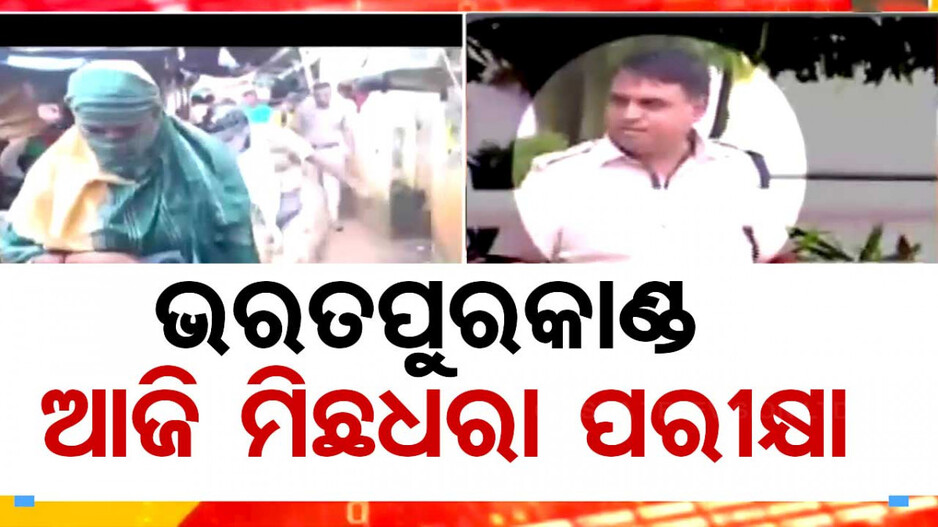 ଭରତପୁର ଥାନା ଘଟଣା: ସାମ୍ନାକୁ ଆସିବ ସତ, ଧରାପଡ଼ିବ କିଏ କହୁଛି ମିଛ ? 