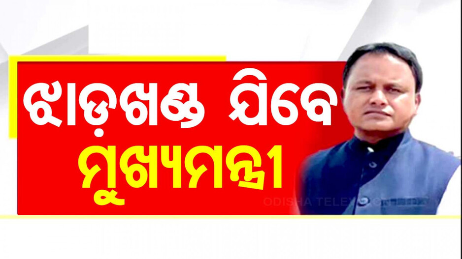 ଆଜି ଝାଡ଼ଖଣ୍ଡ ଯିବେ ମୁଖ୍ୟମନ୍ତ୍ରୀ ମୋହନ ମାଝୀ; ବିଜେପିର ପରିବର୍ତ୍ତନ ଯାତ୍ରାରେ ହେବେ ସାମିଲ 