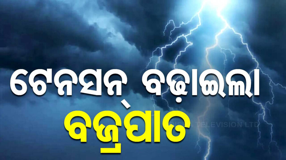 ସ୍କୁଲରେ ବଜ୍ରାଘାତ ପରେ ବଢ଼ିଛି ଚିନ୍ତା; ଶିକ୍ଷକଙ୍କୁ ଘାରିଛି ପିଲାଙ୍କ ସୁରକ୍ଷା ଚିନ୍ତା