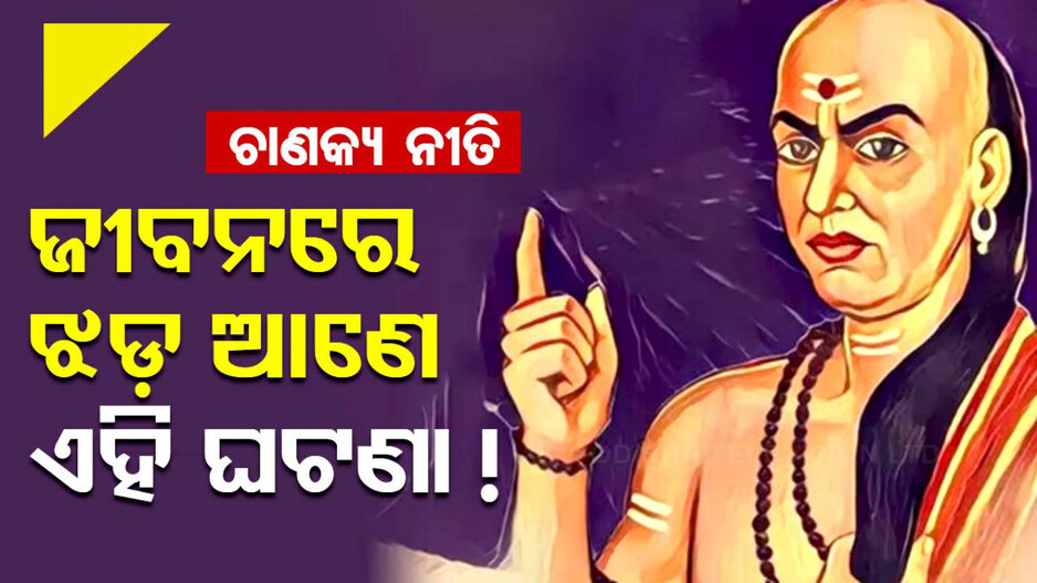 Chanakya Niti: ସାହସୀ ବ୍ୟକ୍ତିଙ୍କୁ ଦୁର୍ବଳ କରିଦେବ ଏହି ୩ଟି ଘଟଣା; ହାର୍‌ ମାନିବାକୁ କରିଥାଏ ବାଧ୍ୟ !