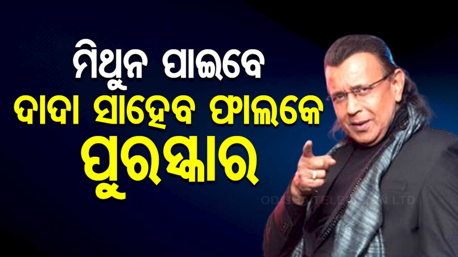 ମିଥୁନଙ୍କୁ ମିଳିବ ଦାଦା ସାହେବ ଫାଲକେ ସମ୍ମାନ; ଟ୍ବିଟ୍ କରି ସୂଚନା ଦେଲେ କେନ୍ଦ୍ରମନ୍ତ୍ରୀ ଅଶ୍ବିନୀ ବୈଷ୍ଣବ
