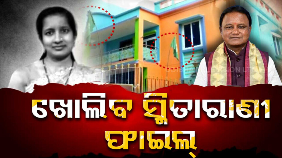Special Story: ପାପର ପେଡ଼ିରୁ ହଟିବ ପରଦା; ଖୋଲିବ ସ୍ମିତାରାଣୀ ମୃତ୍ୟୁ ରହସ୍ୟ !