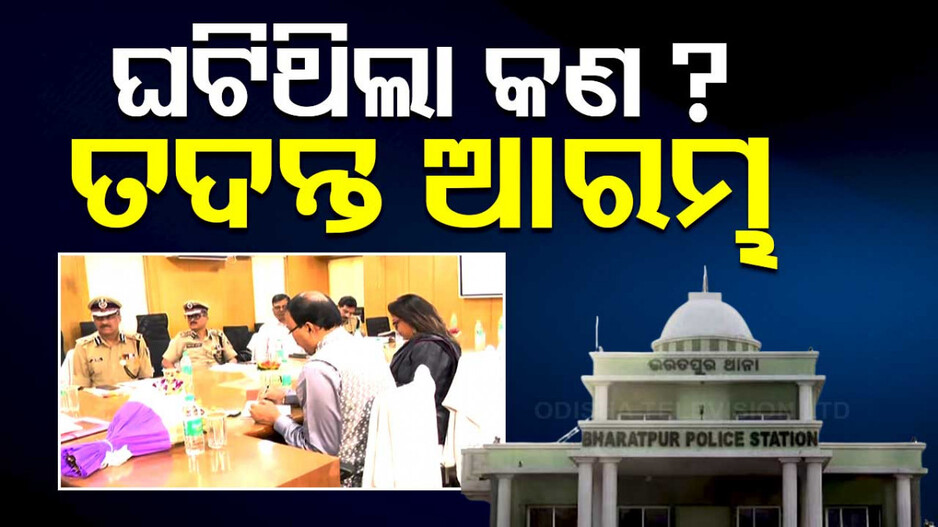 ଭରତପୁର ମାମଲା: ଆରମ୍ଭ ହେଲା ବିଚାର ବିଭାଗୀୟ ତଦନ୍ତ