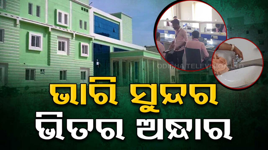 ବାହାର ଚିକ୍କଣ, ଭିତର ଫମ୍ପା; କଲେଜରୁ ପ୍ରତିଦିନ ହେଉଛି ଚୋରି, ଅସୁରକ୍ଷିତ ମଣୁଛନ୍ତି ଛାତ୍ରଛାତ୍ରୀ