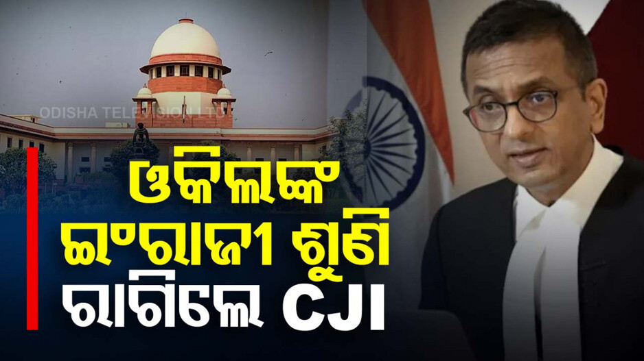 ଓକିଲଙ୍କ ଉପରେ ବର୍ଷିଲେ CJI; କହିଲେ, ୟା..ୟା..ବନ୍ଦ କର...